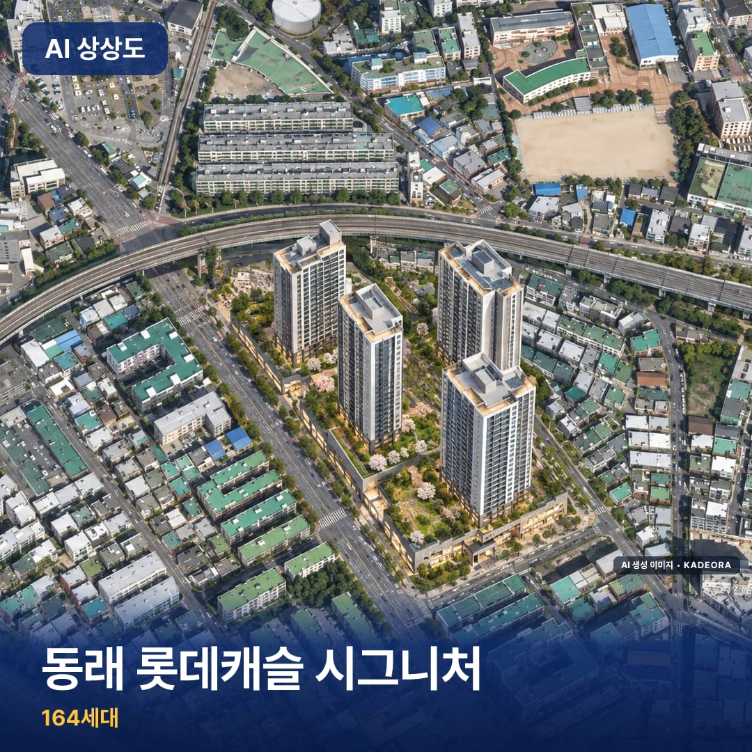 동래 롯데캐슬 시그니처 AI 상상도