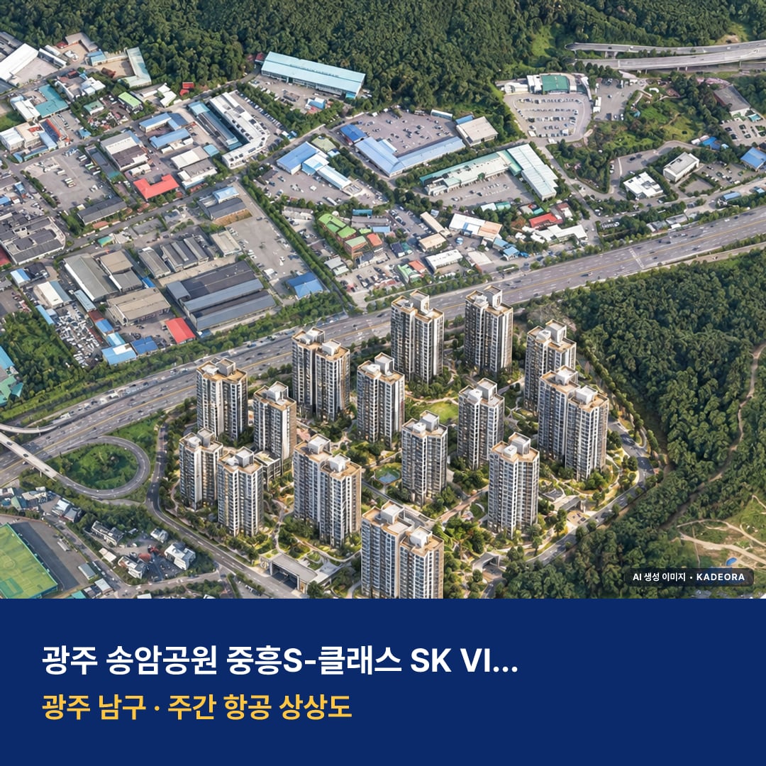 광주 송암공원 중흥S-클래스 SK VIEW 재개발 광주 송암공원 중흥S-클래스 SK VIEW 단지 전경 AI 상상도 — 남구 송하동 1,575세대
