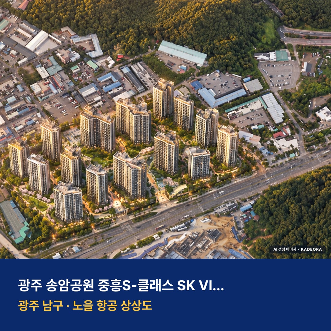 광주 송암공원 중흥S-클래스 SK VIEW 재개발 광주 송암공원 중흥S-클래스 SK VIEW 단지 전경 AI 상상도 — 남구 송하동 1,575세대 — AI 생성 상상도 · 실제와 다를 수 있음