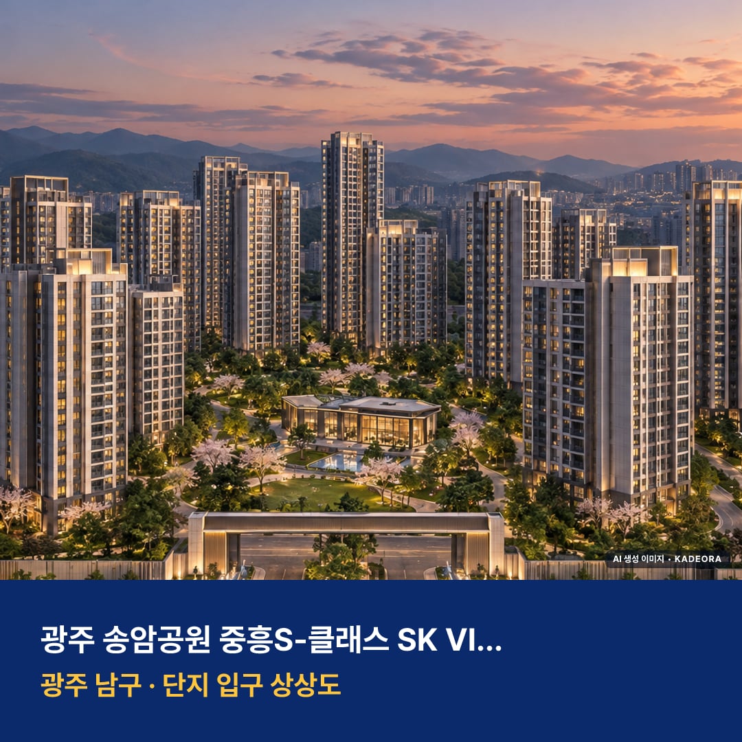 광주 송암공원 중흥S-클래스 SK VIEW 재개발 광주 송암공원 중흥S-클래스 SK VIEW 단지 전경 AI 상상도 — 남구 송하동 1,575세대 — AI 생성 상상도 · 실제와 다를 수 있음