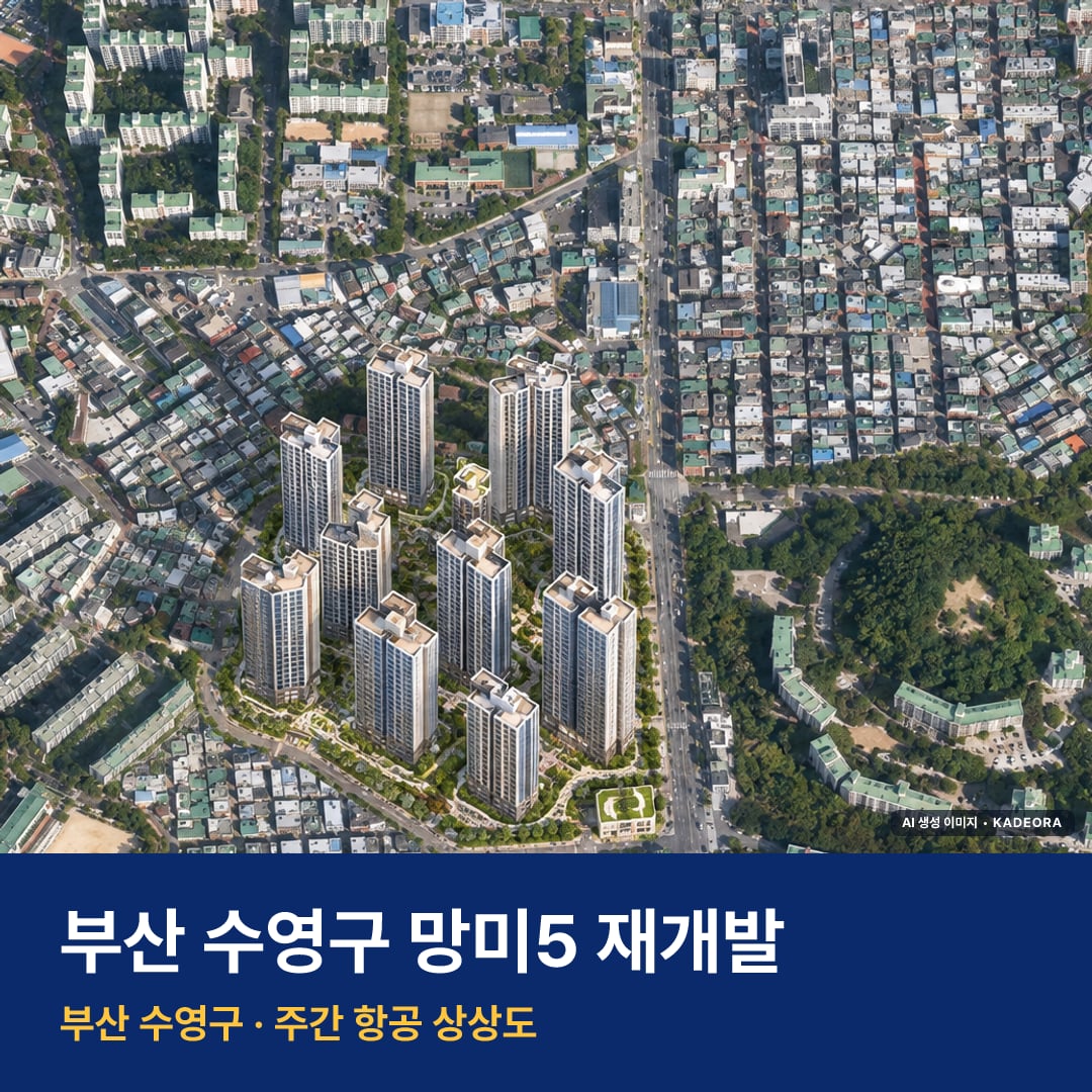 망미5 재개발 단지 전경 AI 상상도 — 수영구 망미동 1,791세대