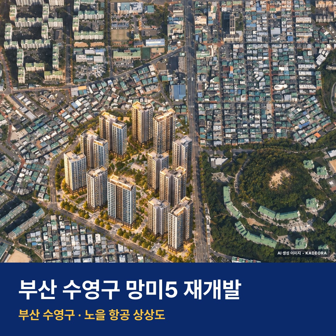 망미5 재개발 단지 전경 AI 상상도 — 수영구 망미동 1,791세대