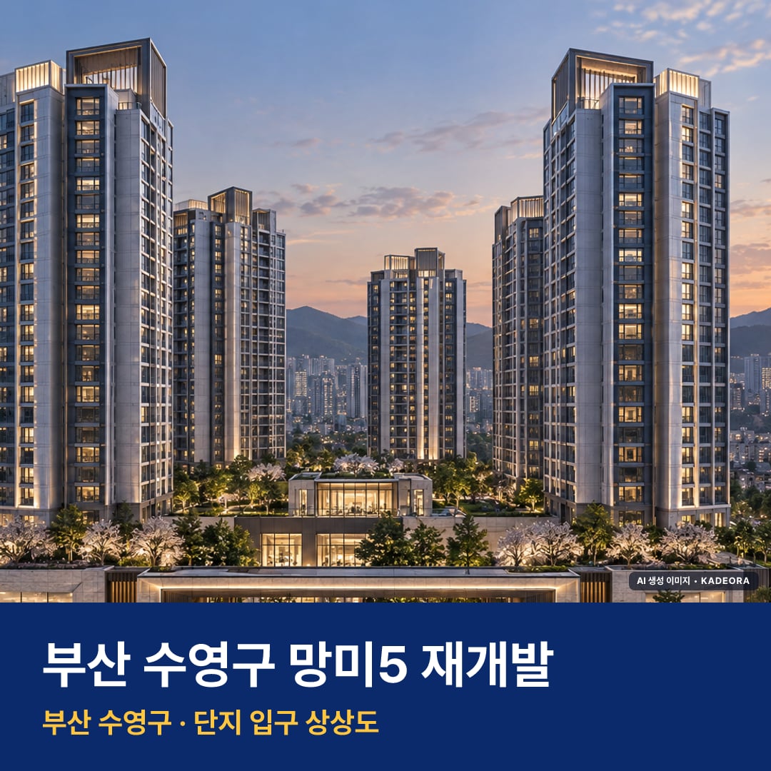 망미5 재개발 단지 전경 AI 상상도 — 수영구 망미동 1,791세대
