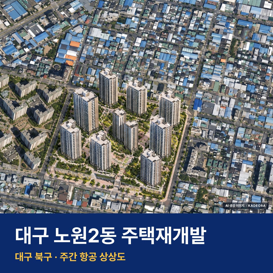 대구 노원2동 주택재개발 단지 전경 AI 상상도 — 북구 노원동2가 1,558세대