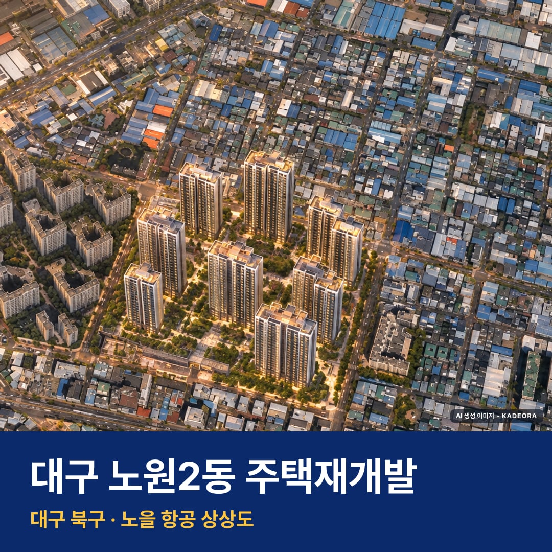 대구 노원2동 주택재개발 단지 전경 AI 상상도 — 북구 노원동2가 1,558세대 — AI 생성 상상도 · 실제와 다를 수 있음