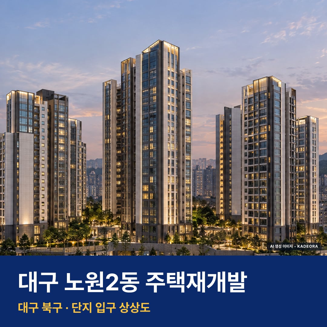 대구 노원2동 주택재개발 단지 전경 AI 상상도 — 북구 노원동2가 1,558세대 — AI 생성 상상도 · 실제와 다를 수 있음