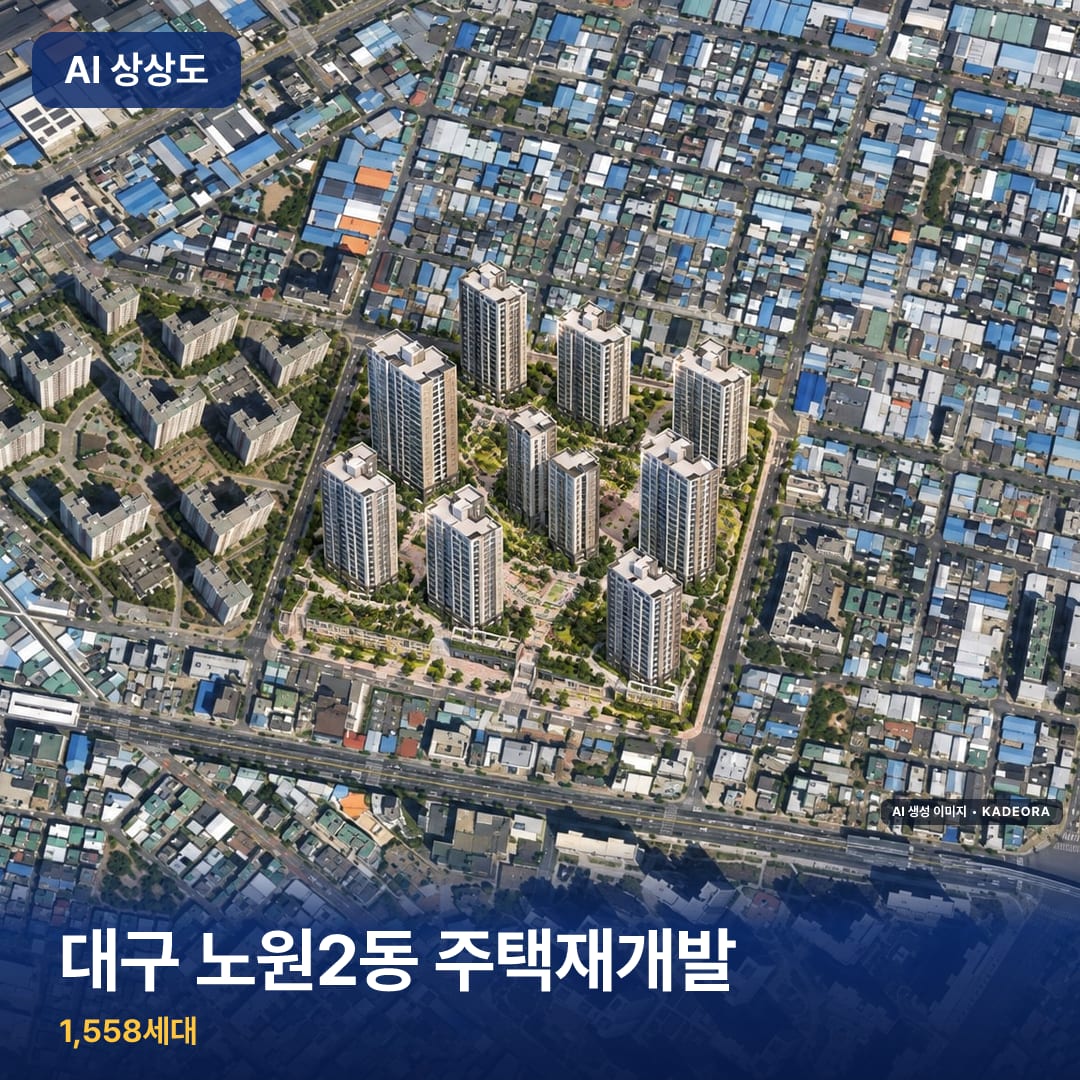 대구 노원2동 주택재개발 단지 썸네일 — AI 생성 이미지