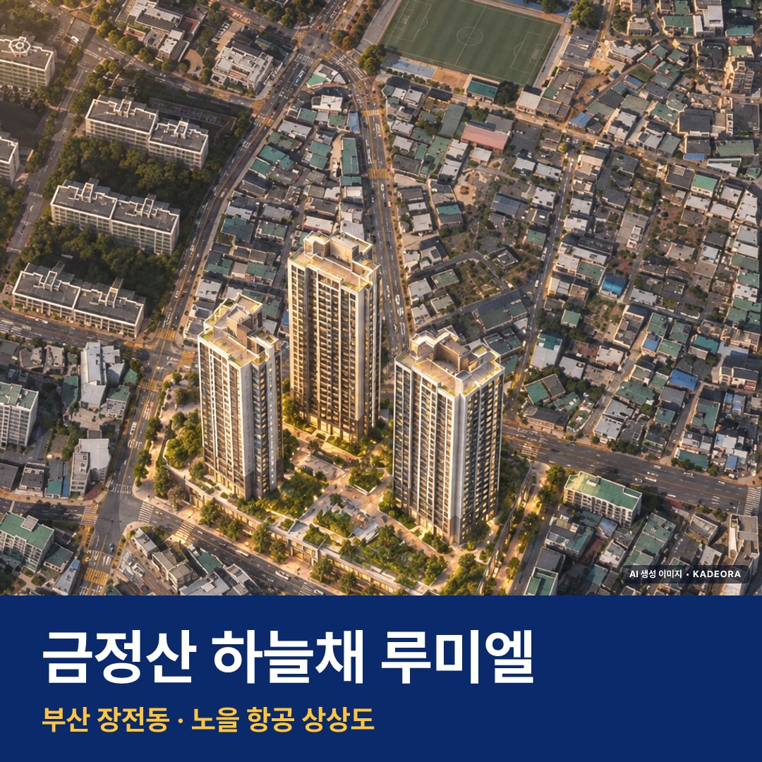금정산 하늘채 루미엘 재개발 금정산 하늘채 루미엘 단지 전경 AI 상상도 — 장전동 장전동 213세대 — AI 생성 상상도 · 실제와 다를 수 있음