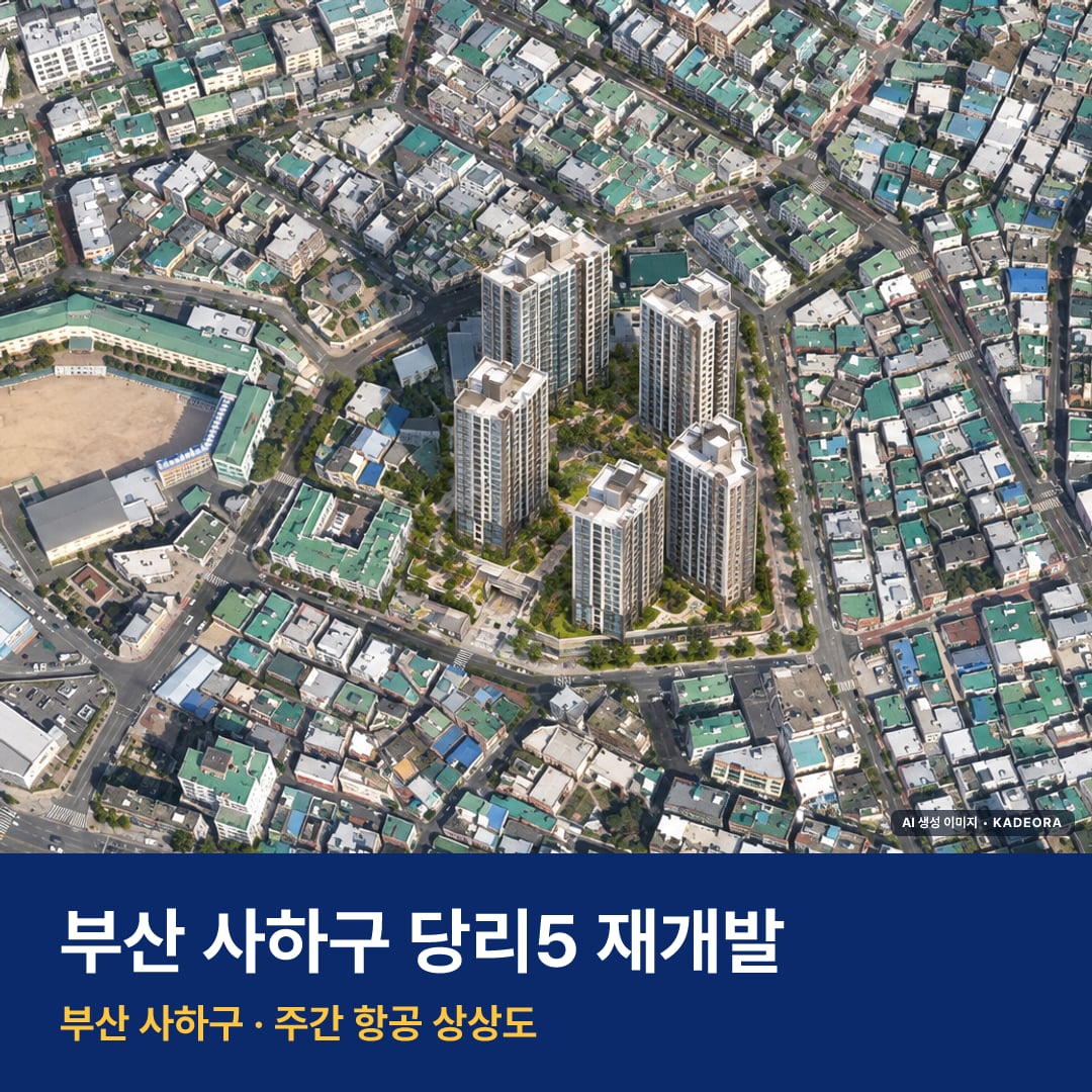 상상도 · AI 생성 이미지로 실제와 다를 수 있음 당리5 재개발 당리5 재개발 단지 전경 AI 상상도 — 사하구 당리동 519세대