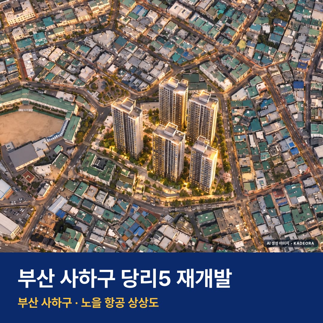 당리5 재개발 당리5 재개발 단지 전경 AI 상상도 — 사하구 당리동 519세대 — AI 생성 상상도 · 실제와 다를 수 있음