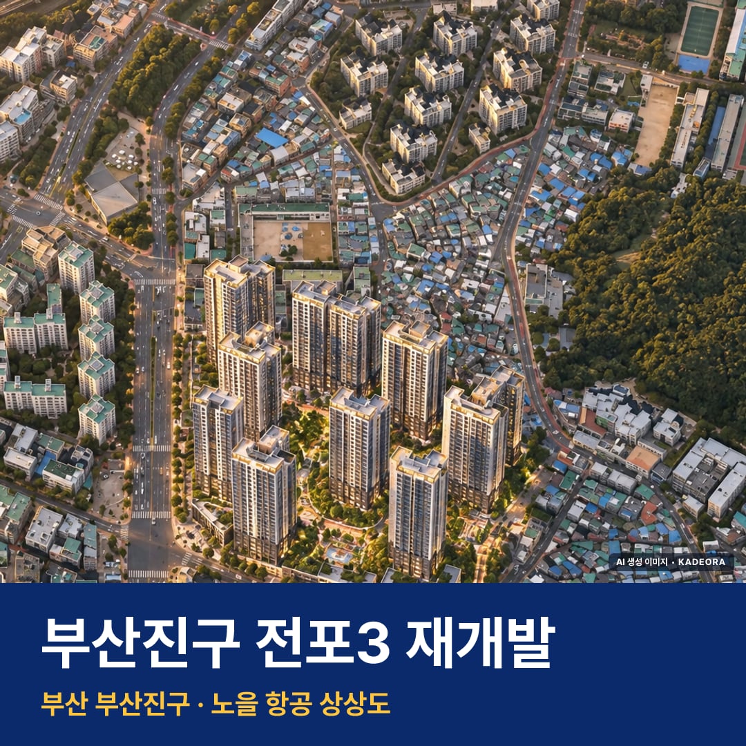 전포3 재개발 단지 모습 · AI 생성 상상도 · 실제와 다를 수 있음