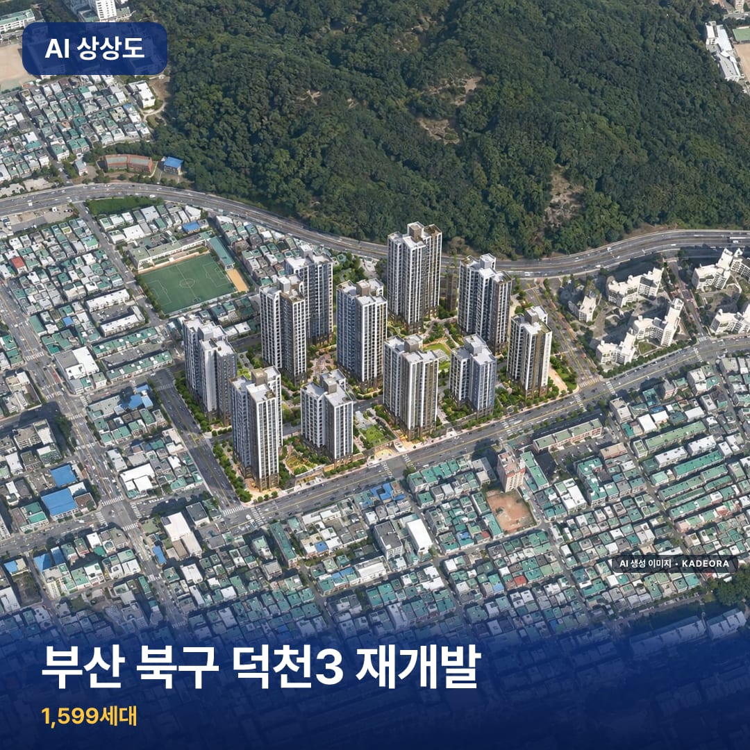 부산 북구 덕천3 재개발 단지 썸네일 — AI 생성 이미지