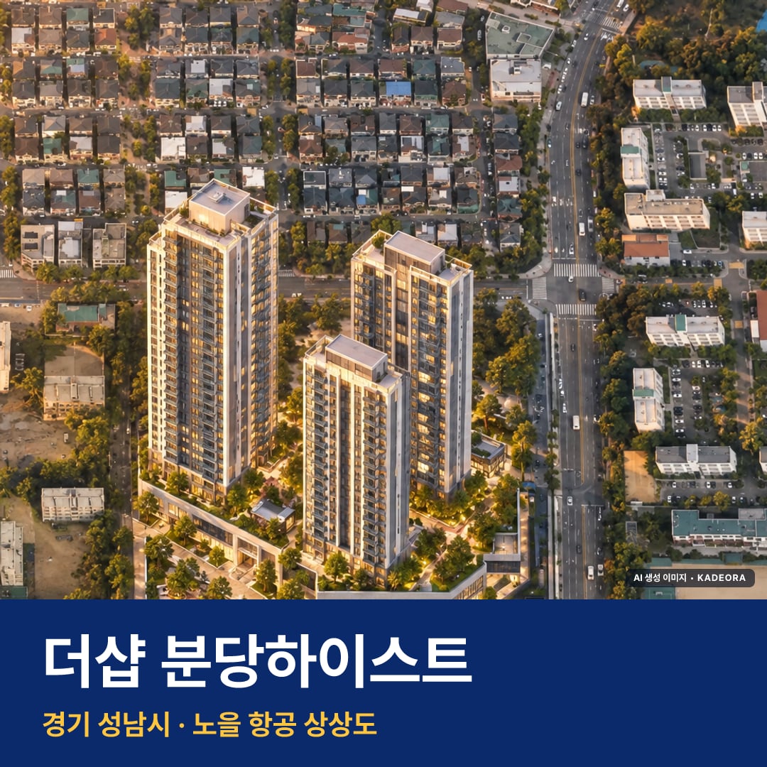 더샵 분당하이스트 청약 단지 모습 · AI 생성 상상도 · 실제와 다를 수 있음