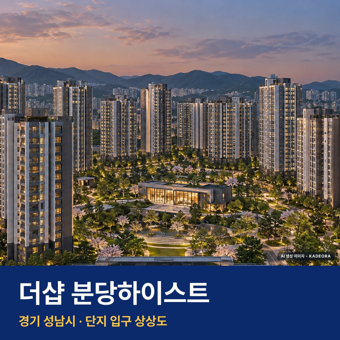 더샵 분당하이스트 청약 주변 경관 · AI 생성 상상도 · 실제와 다를 수 있음