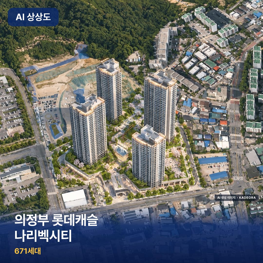 의정부 롯데캐슬 나리벡시티 AI 상상도