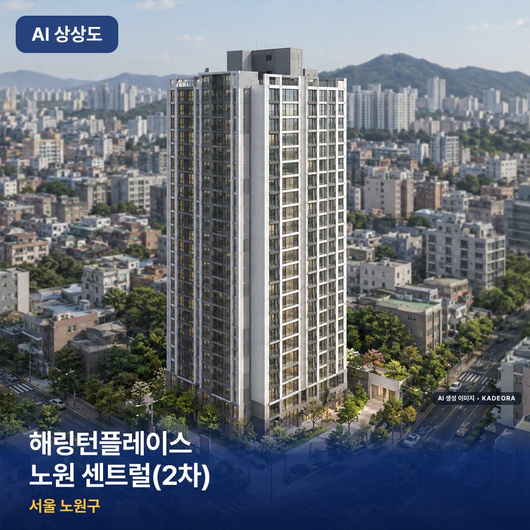 해링턴플레이스 노원 센트럴(2차) AI 상상도