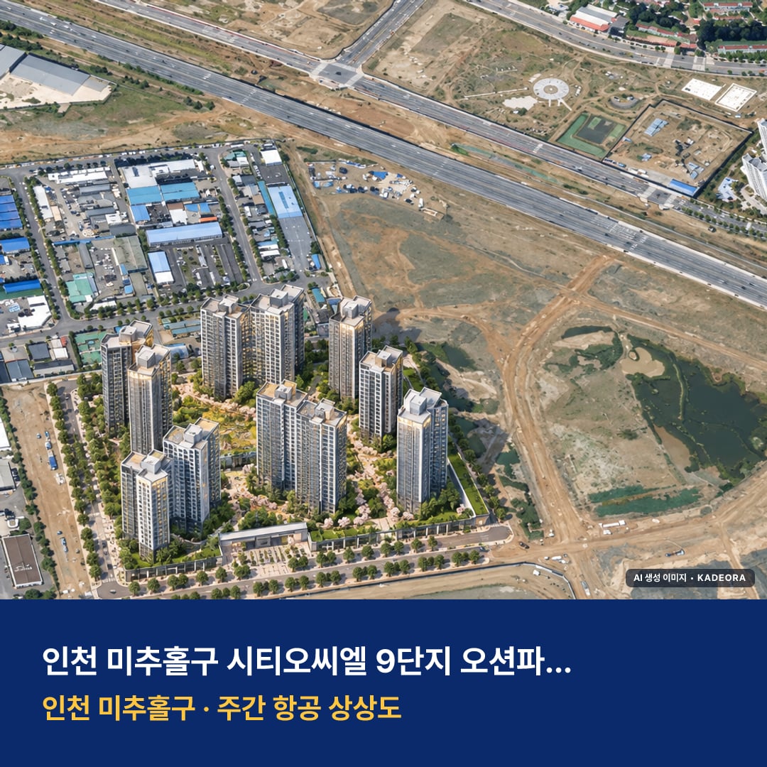 상상도 · AI 생성 이미지로 실제와 다를 수 있음 시티오씨엘 9단지 오션파크뷰 단지 전경 AI 상상도 — 미추홀구 학익동 1,949세대