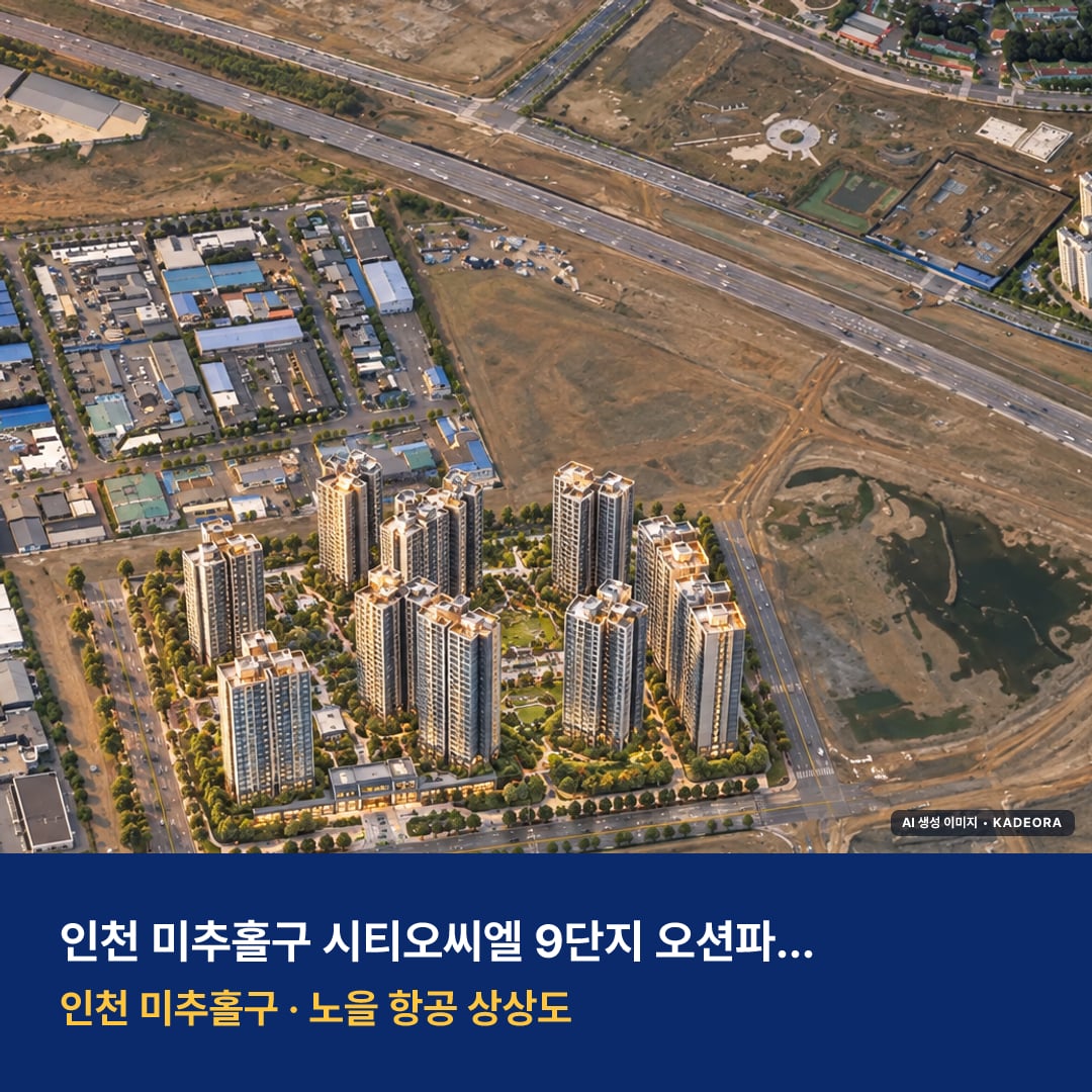 시티오씨엘 9단지 오션파크뷰 단지 전경 AI 상상도 — 미추홀구 학익동 1,949세대