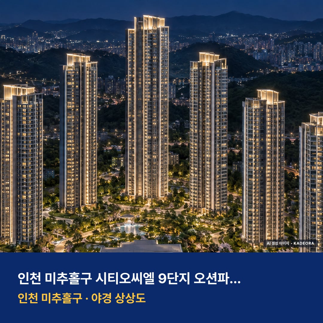 시티오씨엘 9단지 오션파크뷰 단지 전경 AI 상상도 — 미추홀구 학익동 1,949세대