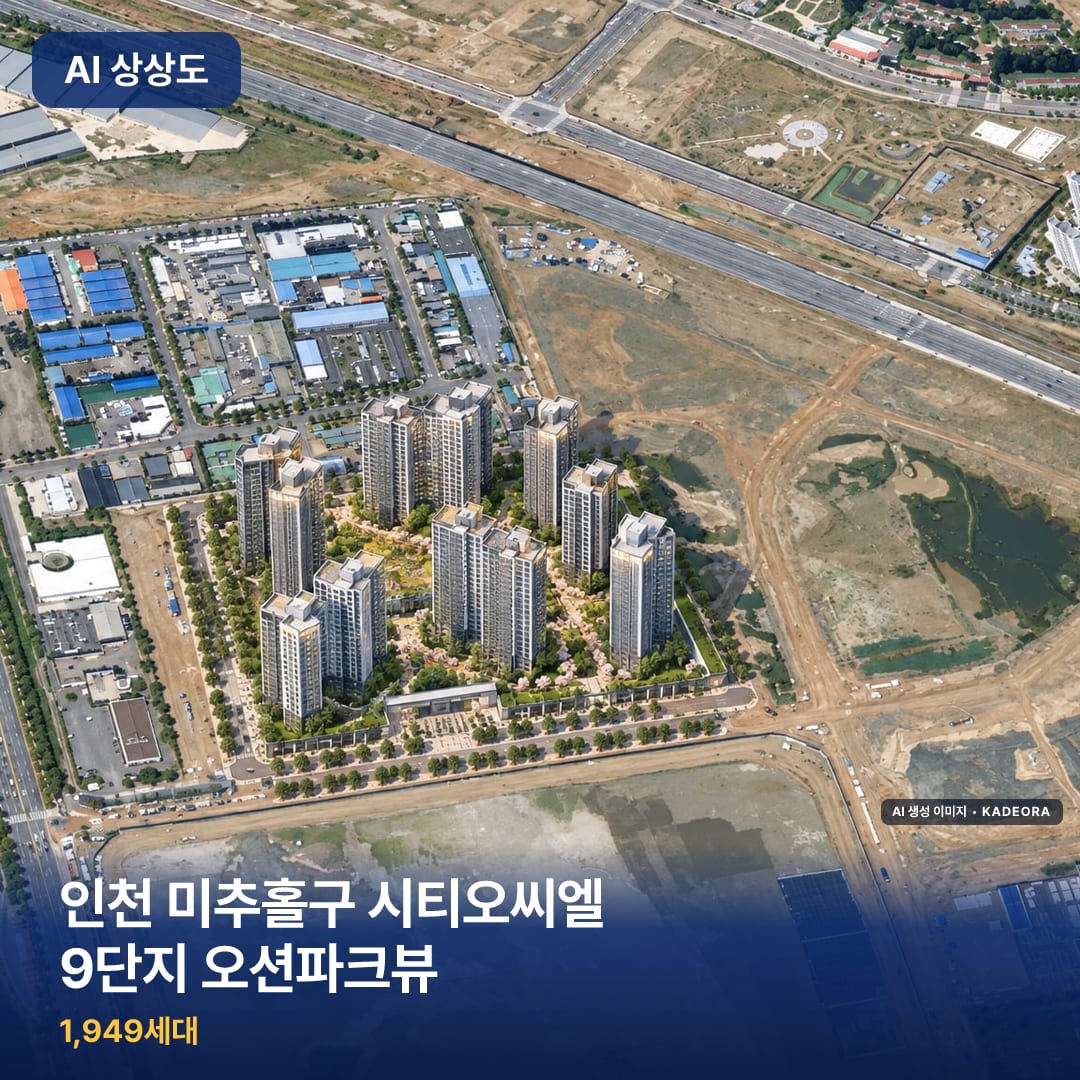 인천 미추홀구 시티오씨엘 9단지 오션파크뷰 단지 썸네일 — AI 생성 이미지
