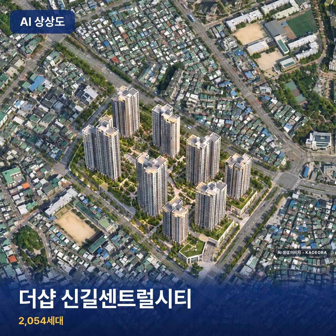 더샵 신길센트럴시티 AI 상상도 — AI 생성 상상도 · 실제와 다를 수 있음
