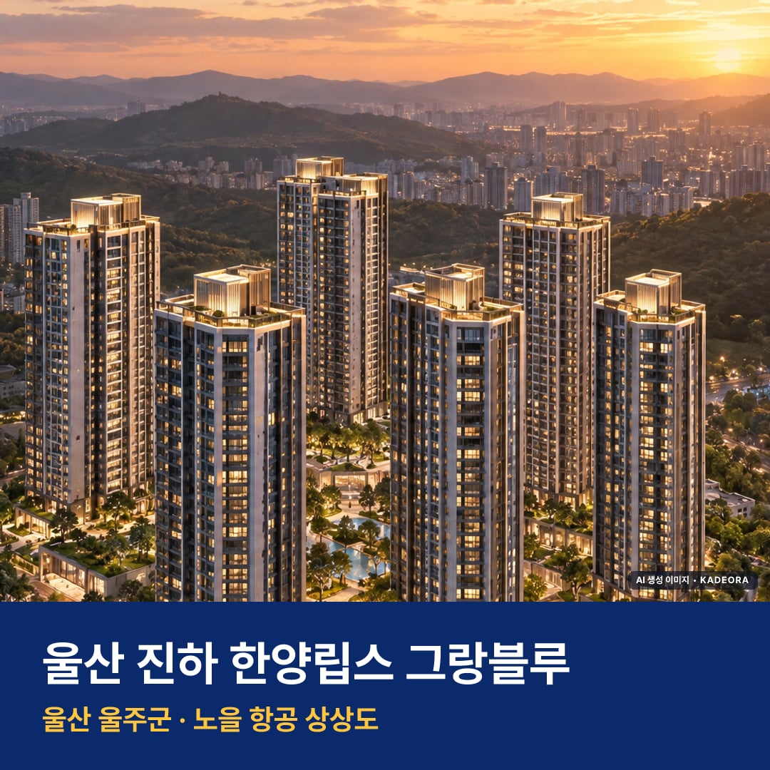 울산 진하 한양립스 그랑블루 단지 전경 AI 상상도 — 울주군 진하리 212세대