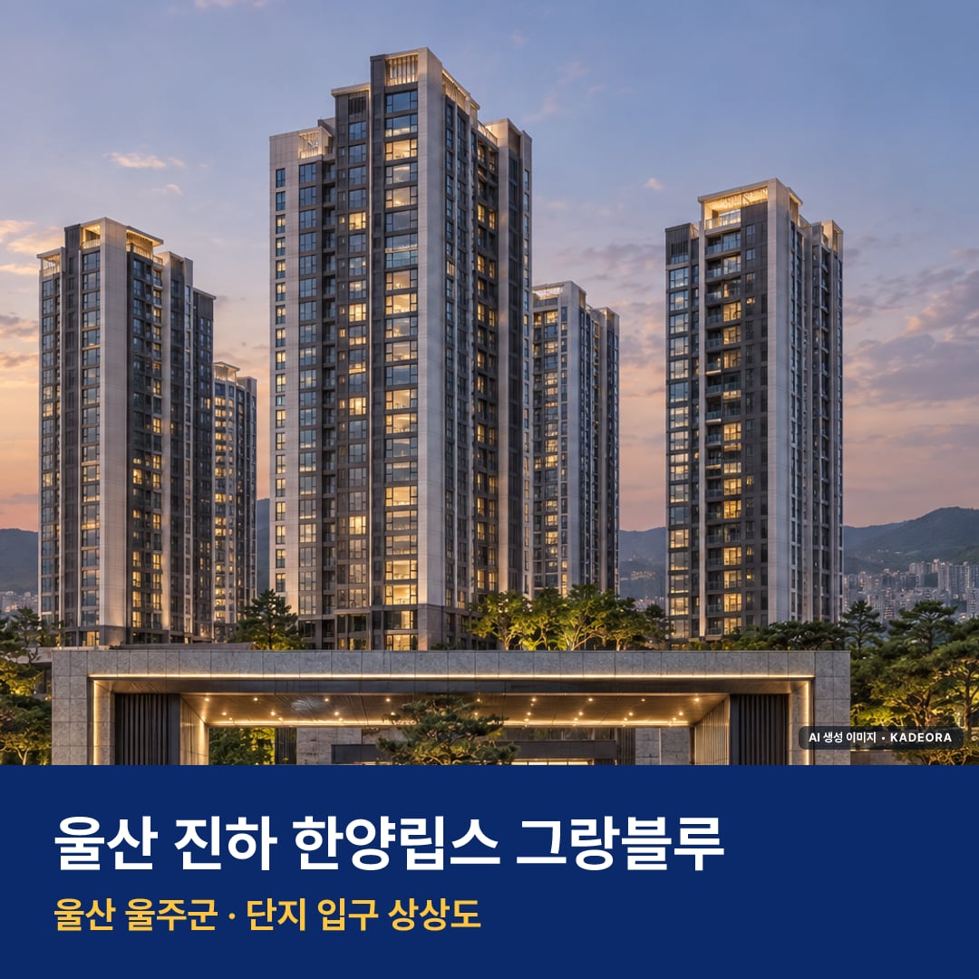 울산 진하 한양립스 그랑블루 단지 전경 AI 상상도 — 울주군 진하리 212세대