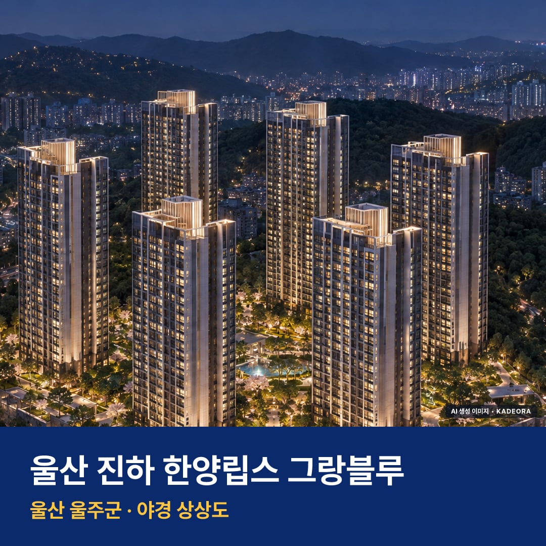울산 진하 한양립스 그랑블루 단지 전경 AI 상상도 — 울주군 진하리 212세대
