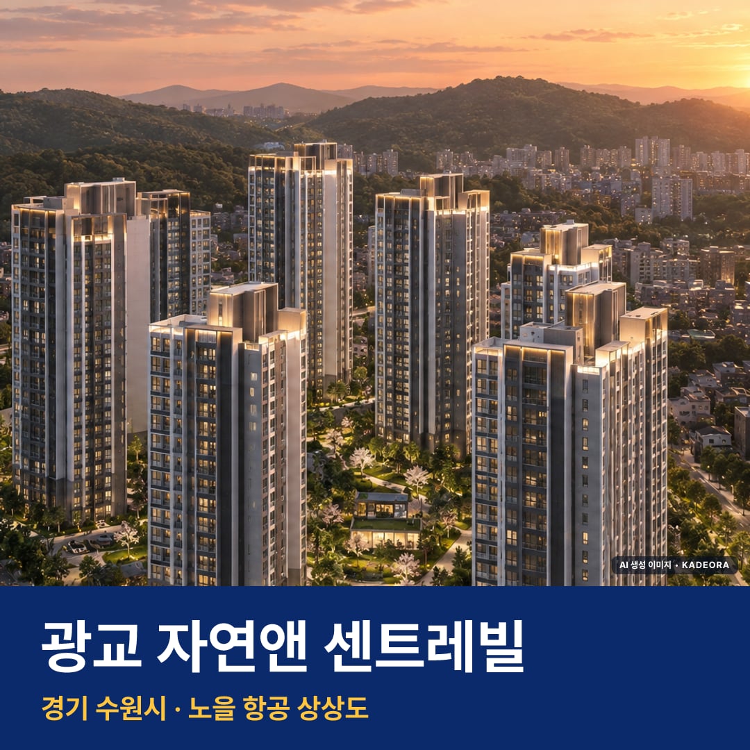 광교 자연앤 센트레빌 청약 광교 자연앤 센트레빌 단지 전경 AI 상상도 — 수원시 원천동 600세대 — AI 생성 상상도 · 실제와 다를 수 있음