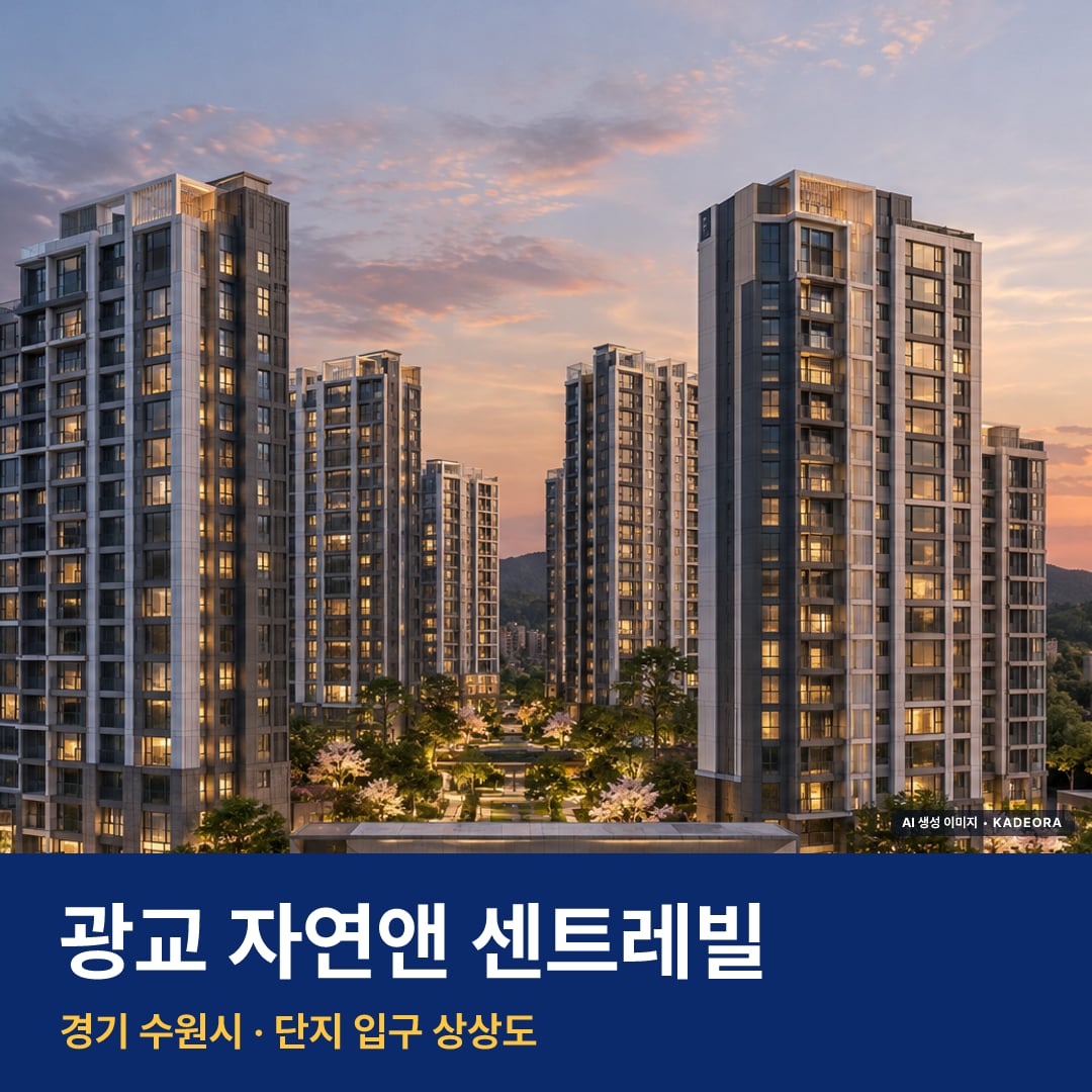 광교 자연앤 센트레빌 청약 광교 자연앤 센트레빌 단지 전경 AI 상상도 — 수원시 원천동 600세대 — AI 생성 상상도 · 실제와 다를 수 있음