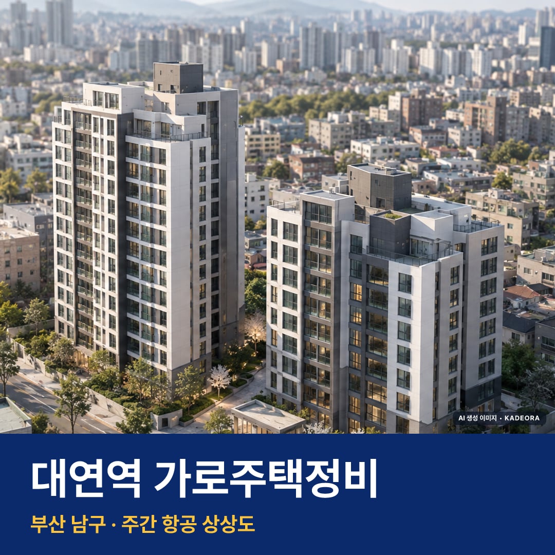 대연역 가로주택정비 단지 전경 AI 상상도 — 남구 대연동 204세대