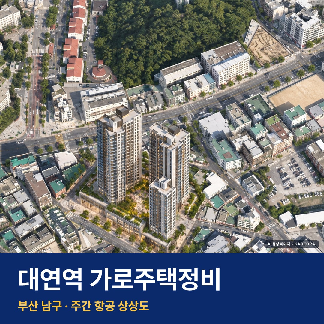 대연역 가로주택정비 단지 전경 AI 상상도 — 남구 대연동 204세대