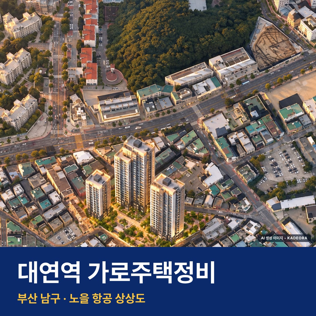 대연역 가로주택정비 단지 전경 AI 상상도 — 남구 대연동 204세대