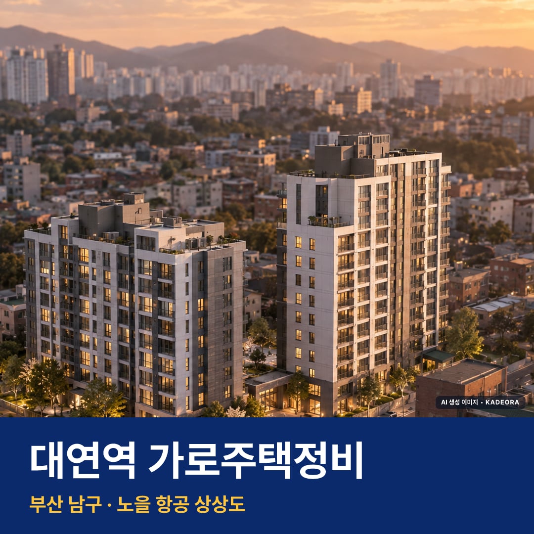 대연역 가로주택정비 단지 전경 AI 상상도 — 남구 대연동 204세대