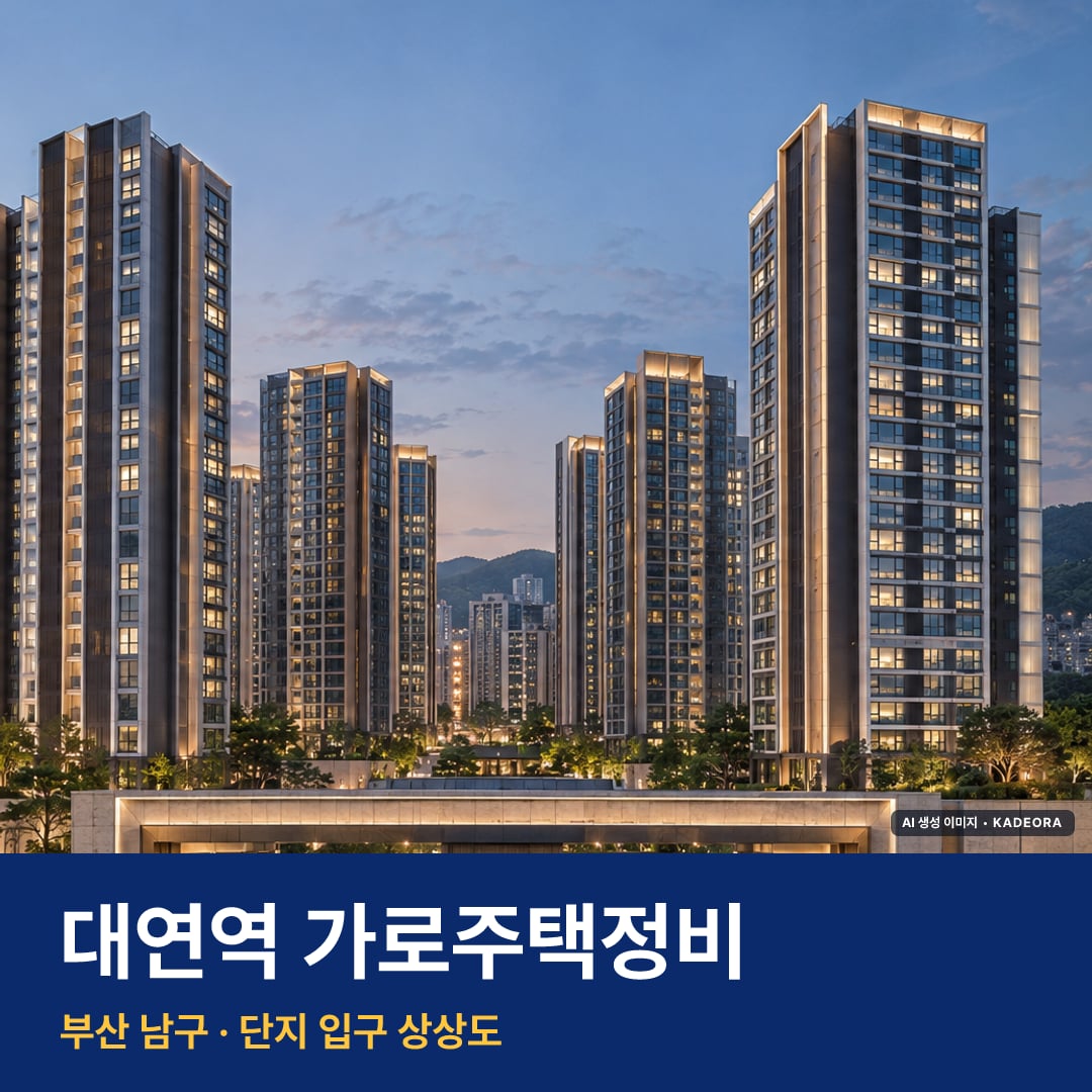 대연역 가로주택정비 단지 전경 AI 상상도 — 남구 대연동 204세대