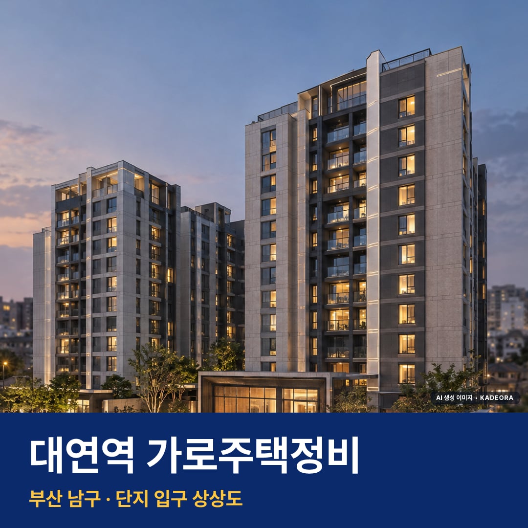 대연역 가로주택정비 단지 전경 AI 상상도 — 남구 대연동 204세대