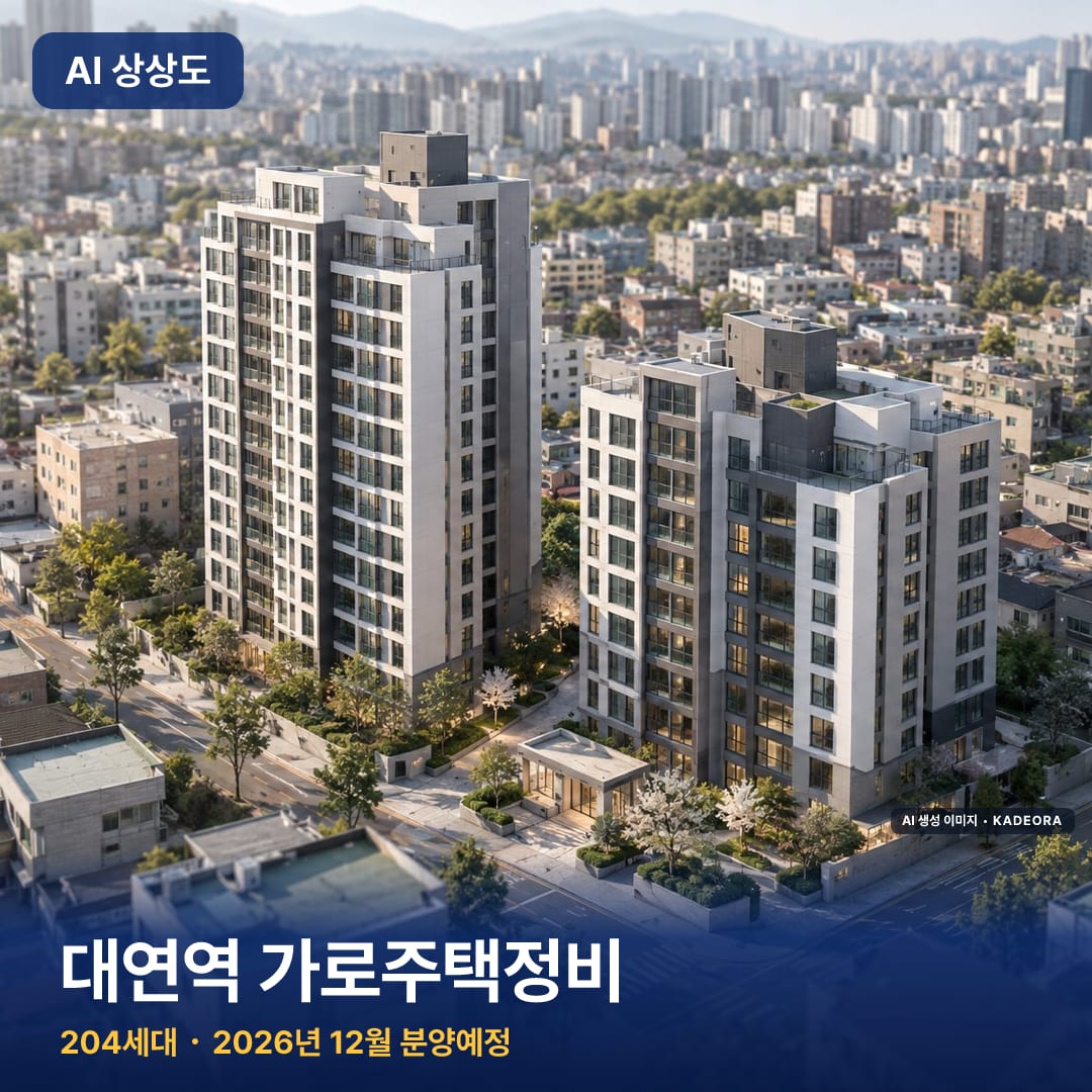 대연역 가로주택정비 AI 상상도