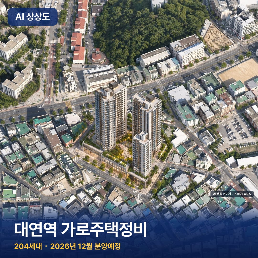 대연역 가로주택정비 AI 상상도