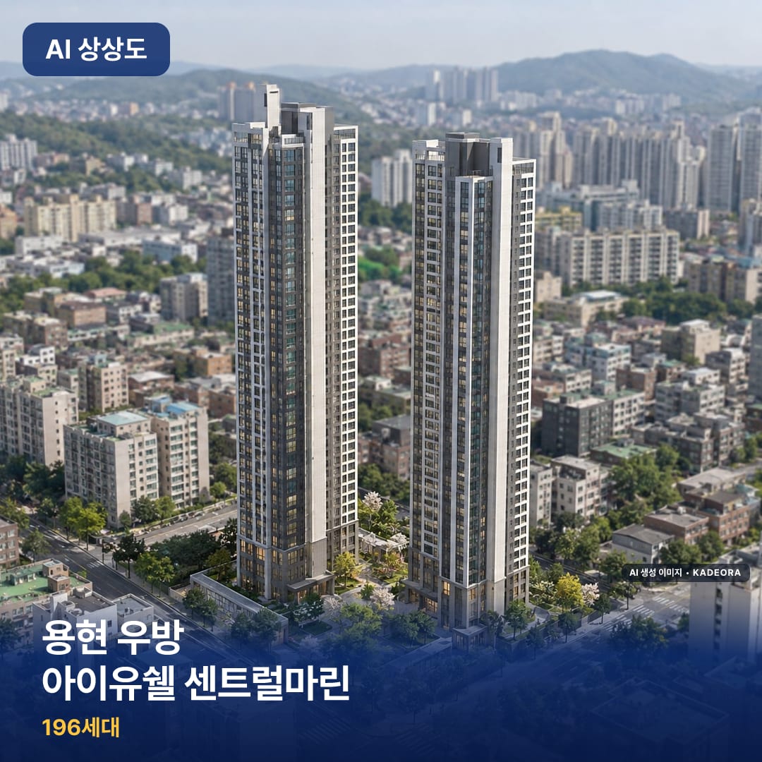 용현 우방 아이유쉘 센트럴마린 AI 상상도