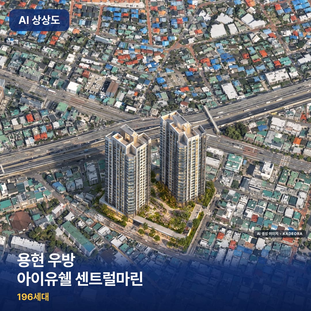 용현 우방 아이유쉘 센트럴마린 AI 상상도