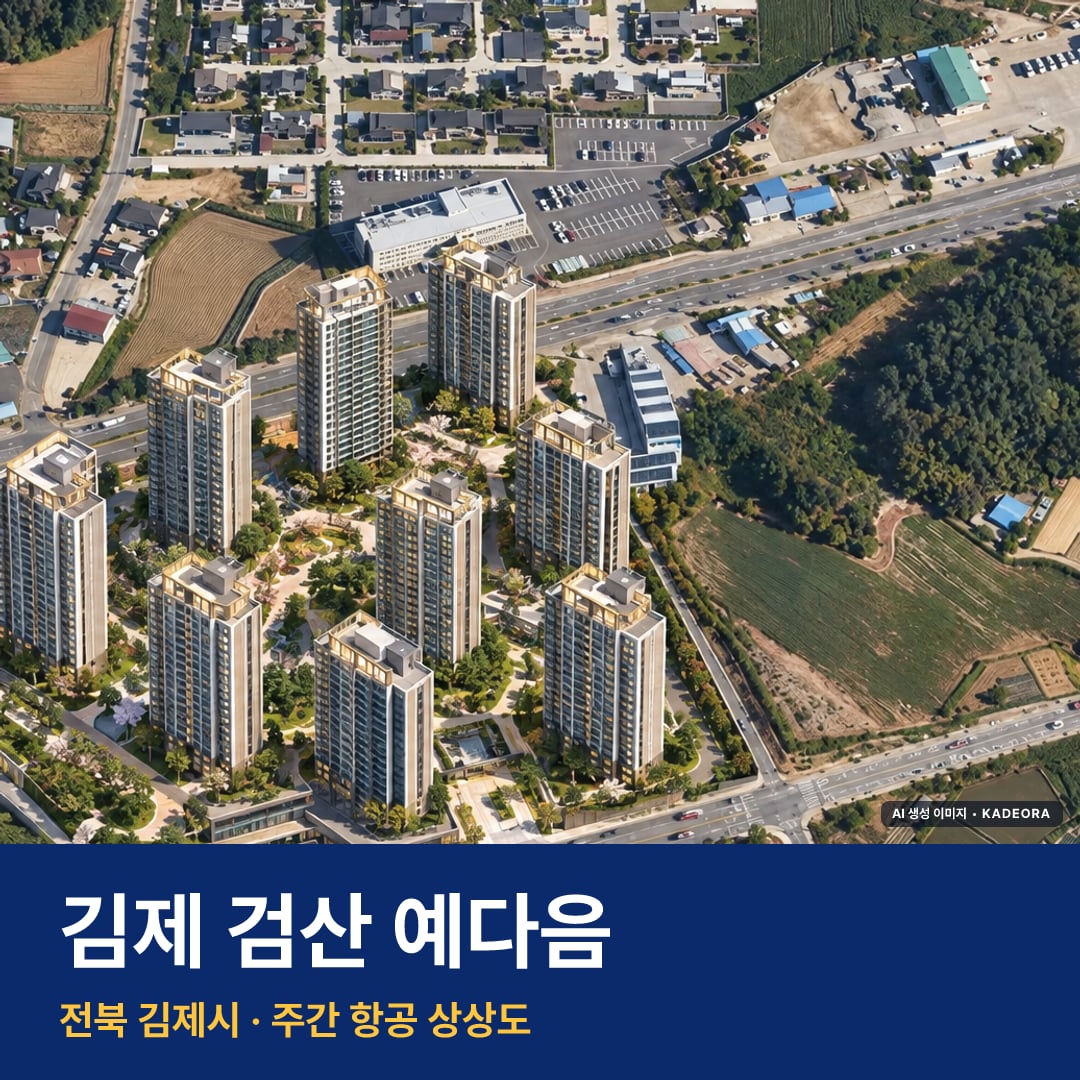 상상도 · AI 생성 이미지로 실제와 다를 수 있음 김제 검산 예다음 재개발 김제 검산 예다음 단지 전경 AI 상상도 — 김제시 검산동 648세대