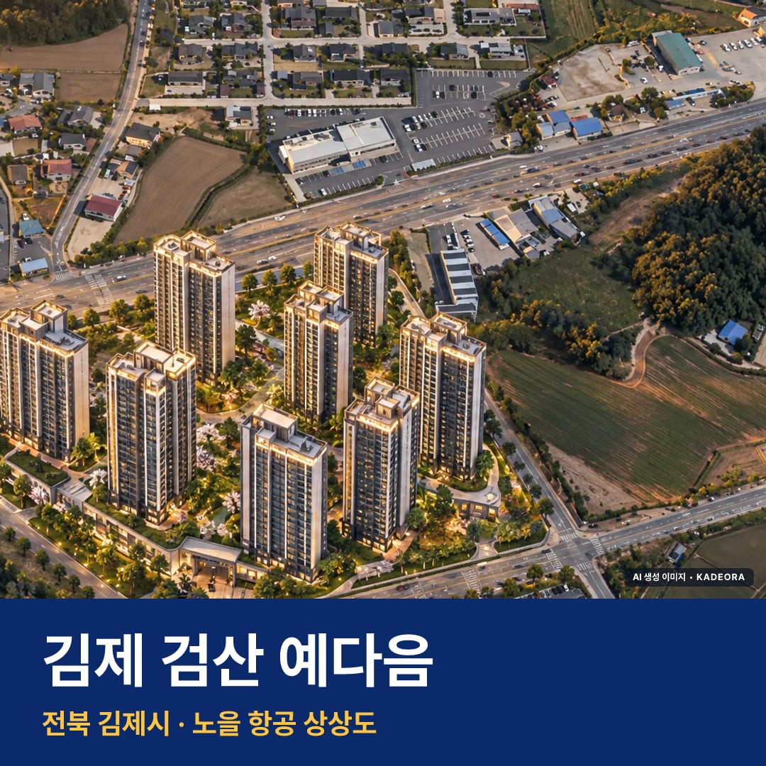 김제 검산 예다음 재개발 김제 검산 예다음 단지 전경 AI 상상도 — 김제시 검산동 648세대 — AI 생성 상상도 · 실제와 다를 수 있음