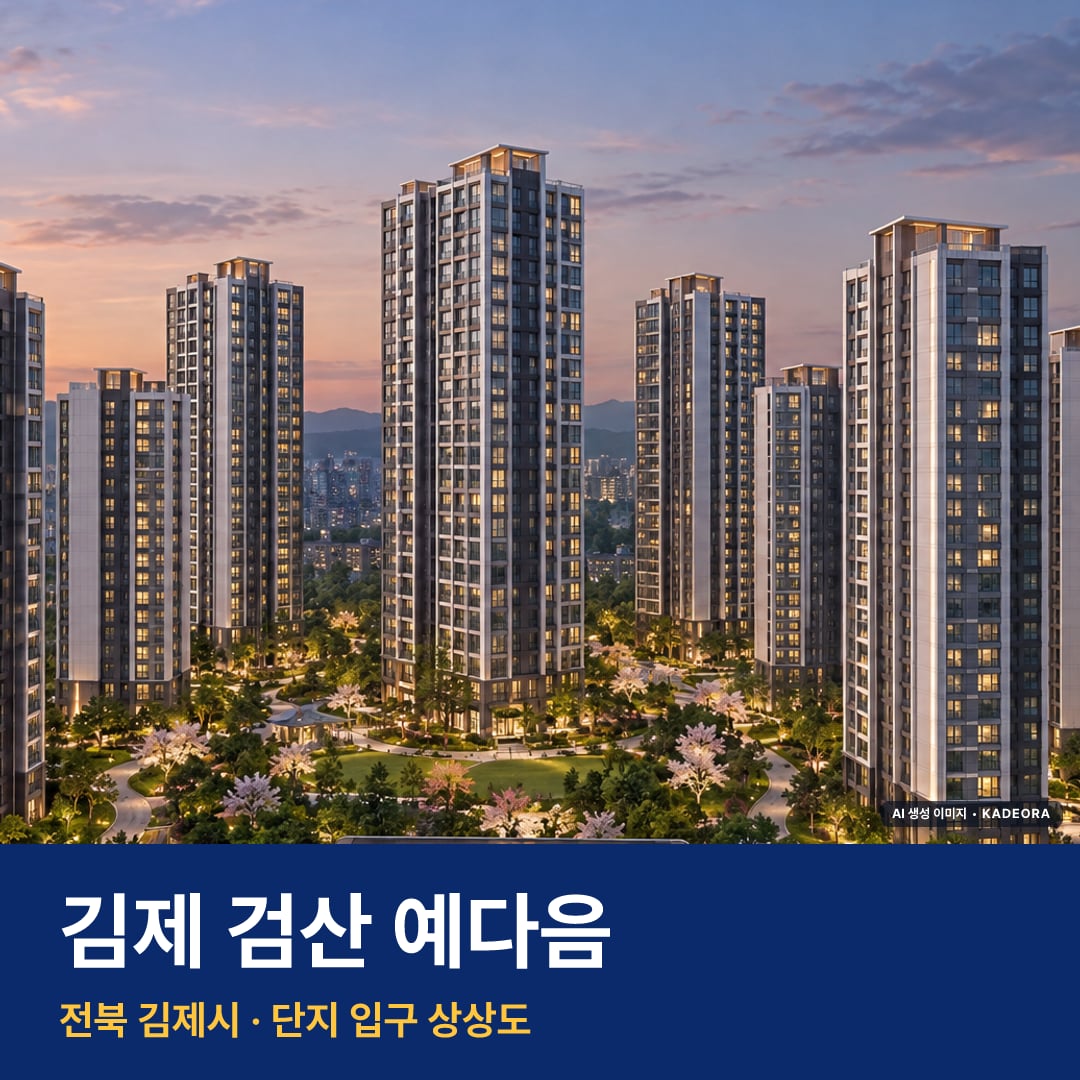 김제 검산 예다음 재개발 김제 검산 예다음 단지 전경 AI 상상도 — 김제시 검산동 648세대 — AI 생성 상상도 · 실제와 다를 수 있음
