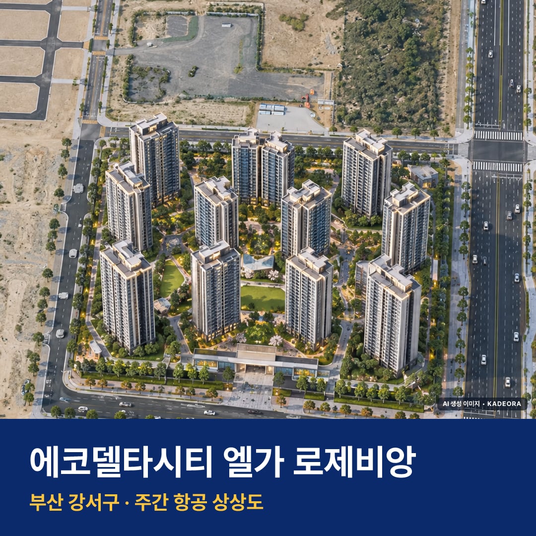 상상도 · AI 생성 이미지로 실제와 다를 수 있음 에코델타시티 엘가 로제비앙 단지 전경 AI 상상도 — 강서구 강동동 998세대