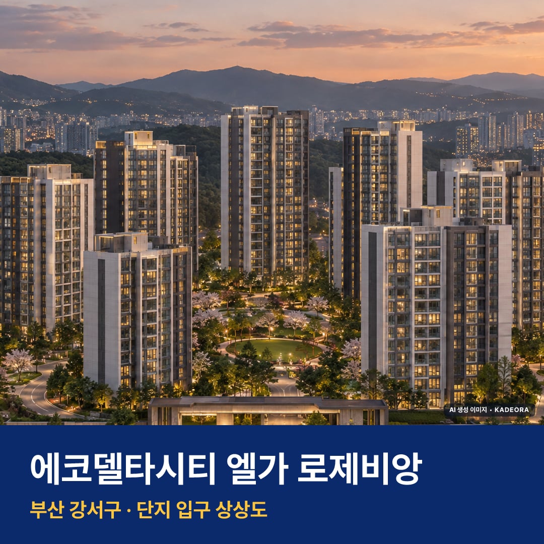에코델타시티 엘가 로제비앙 단지 전경 AI 상상도 — 강서구 강동동 998세대