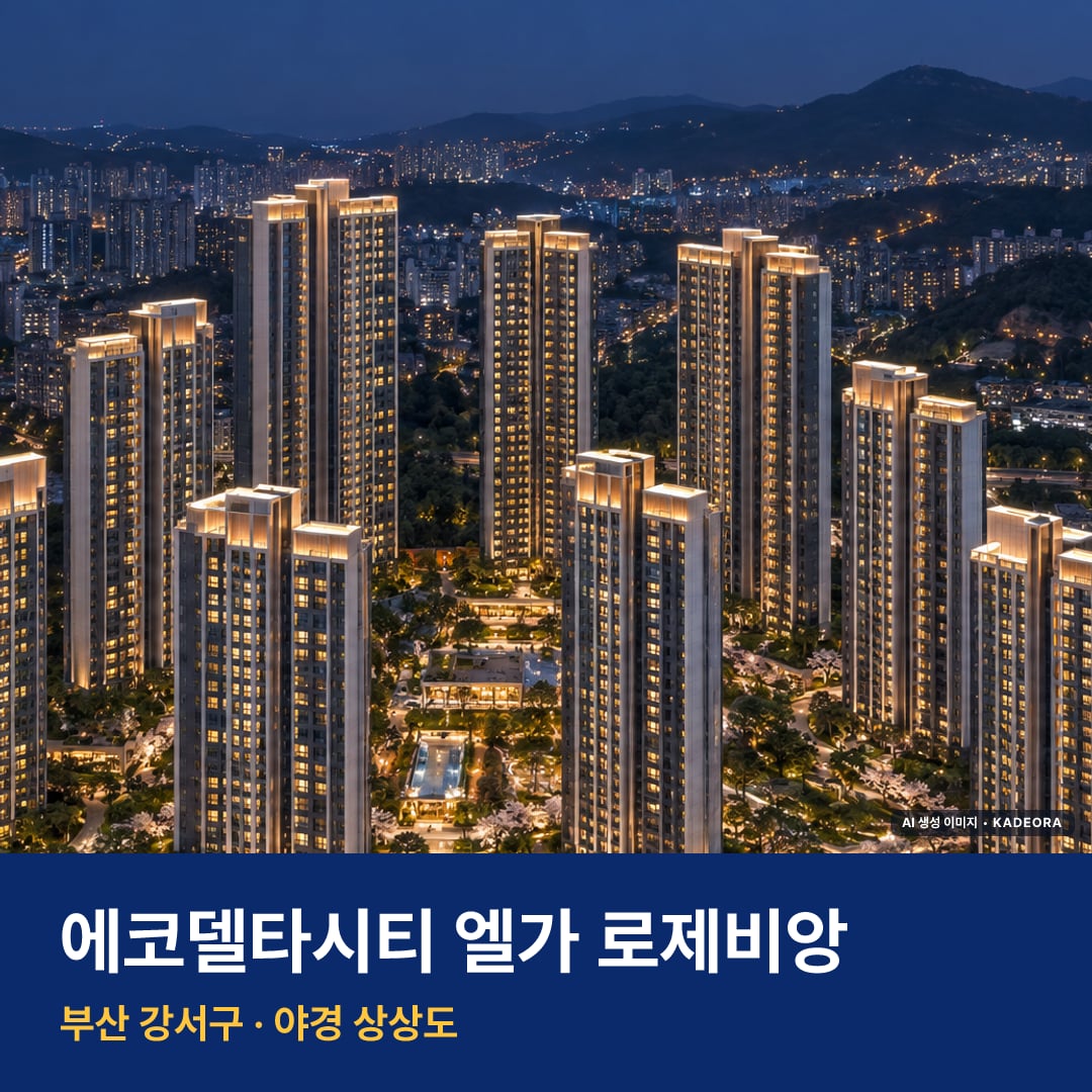 에코델타시티 엘가 로제비앙 단지 전경 AI 상상도 — 강서구 강동동 998세대
