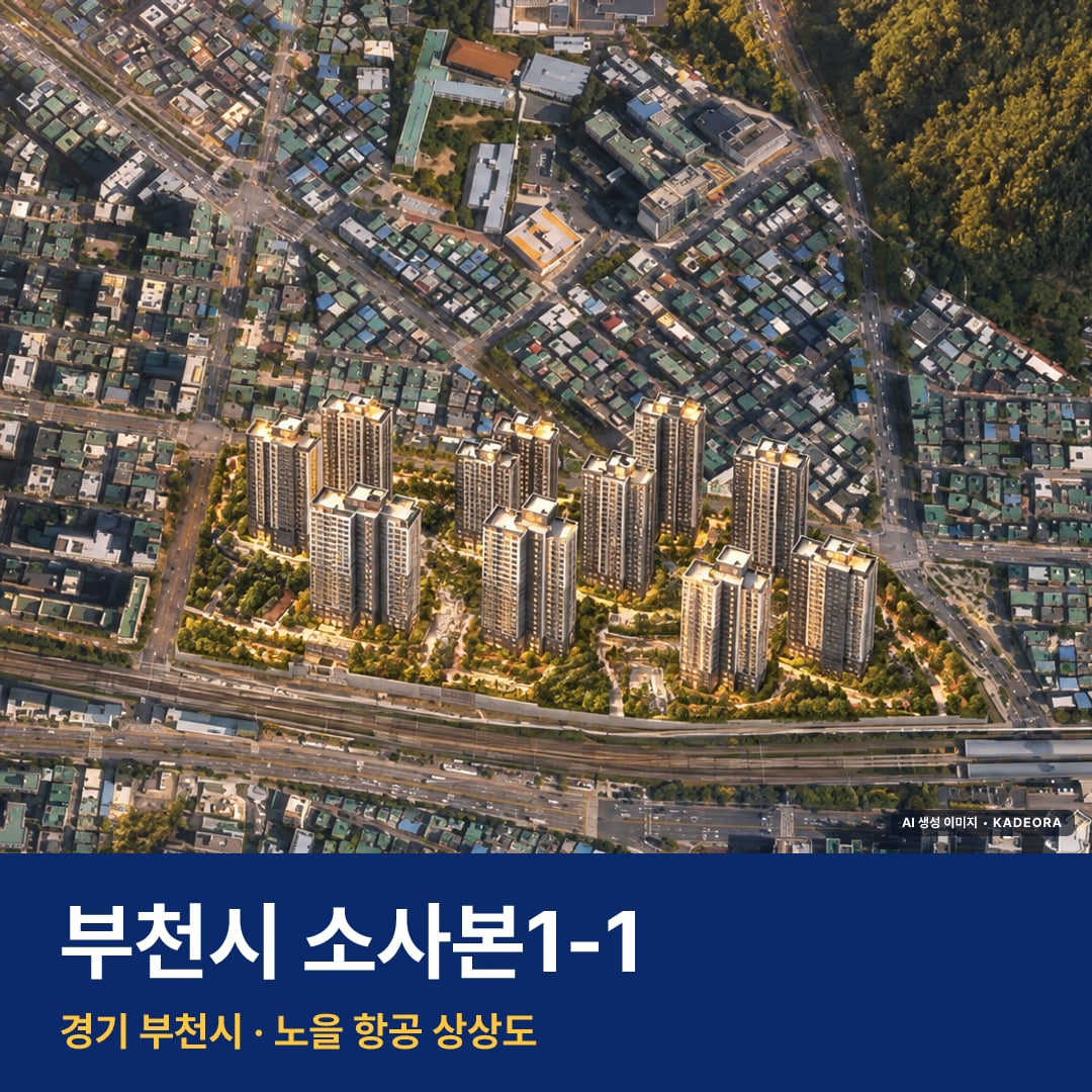 부천시 소사본1-1 분양가 단지 모습 · AI 생성 상상도 · 실제와 다를 수 있음