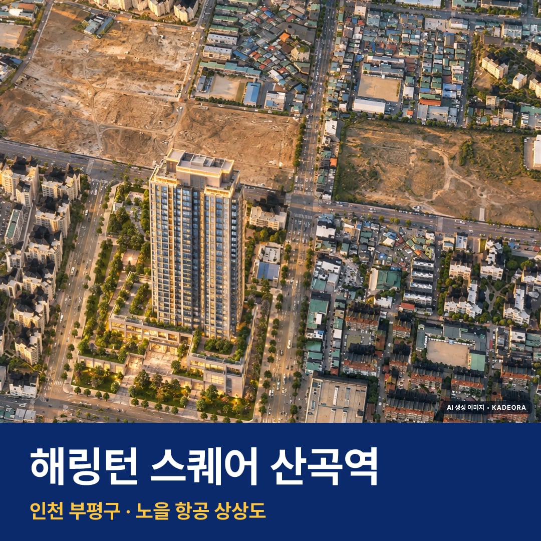 해링턴 스퀘어 산곡역 재개발 해링턴 스퀘어 산곡역 단지 전경 AI 상상도 — 부평구 2,475세대 — AI 생성 상상도 · 실제와 다를 수 있음