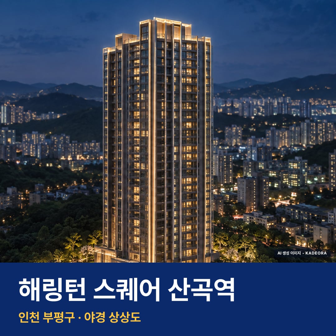 해링턴 스퀘어 산곡역 재개발 해링턴 스퀘어 산곡역 단지 전경 AI 상상도 — 부평구 2,475세대 — AI 생성 상상도 · 실제와 다를 수 있음