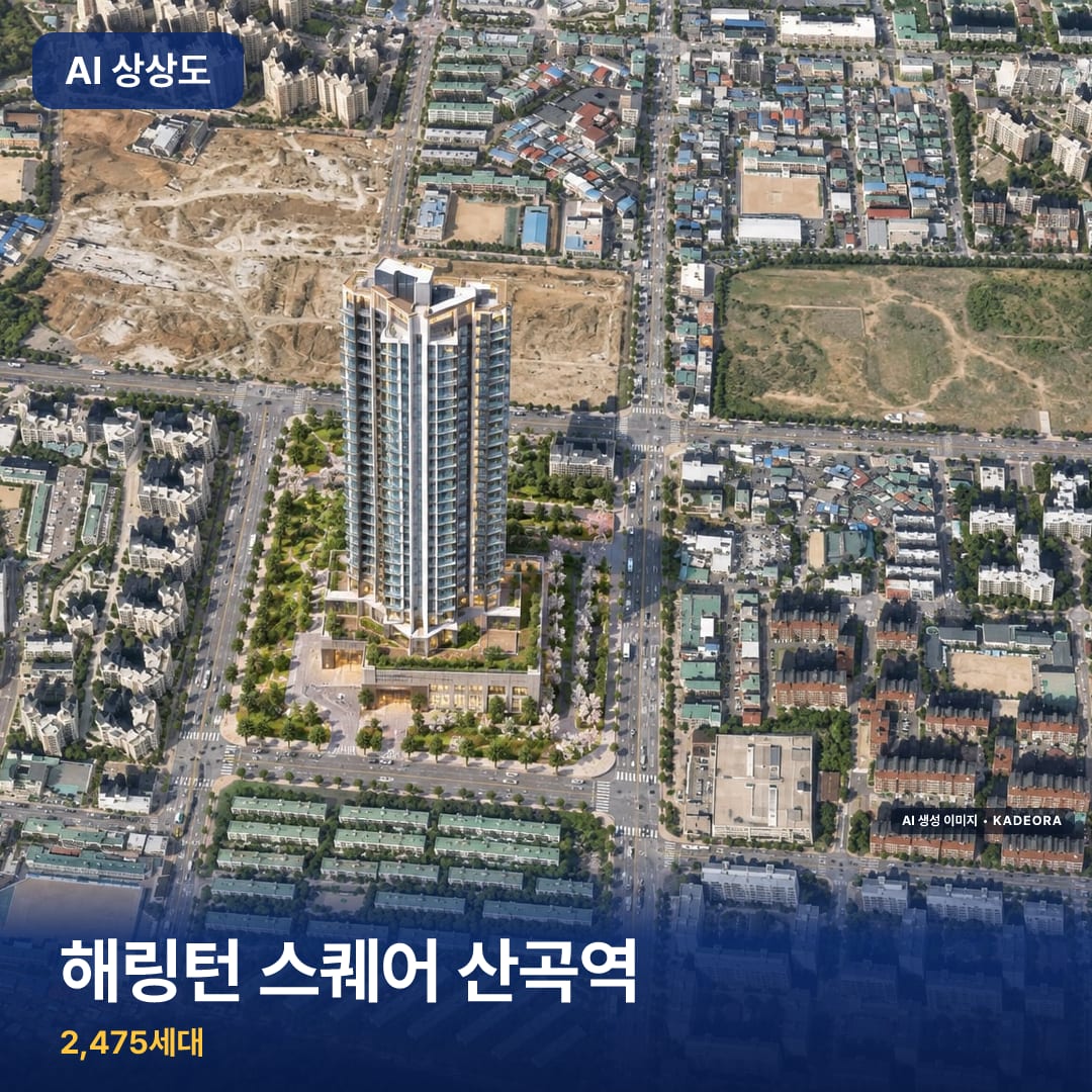 해링턴 스퀘어 산곡역 단지 썸네일 — AI 생성 이미지